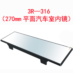 3R—316(270mm平面汽車室內鏡)